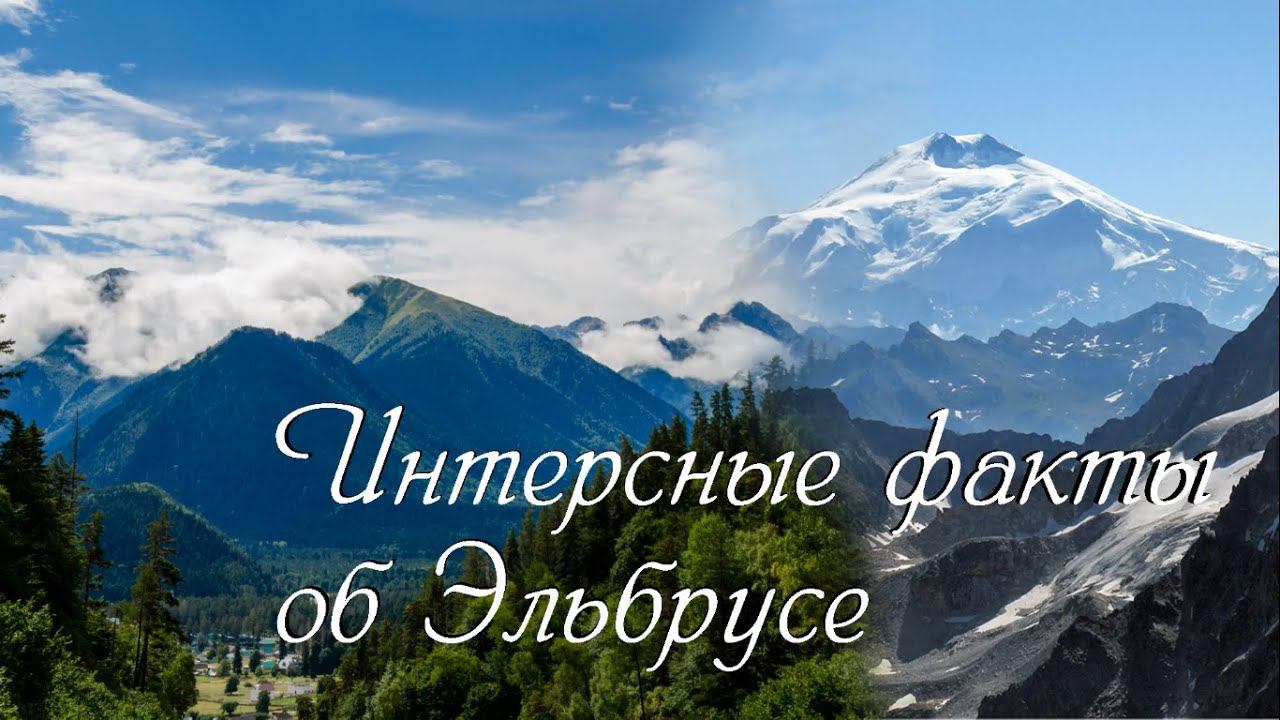 Эльбрус. Интересные факты  Elbrus. Interesting Facts