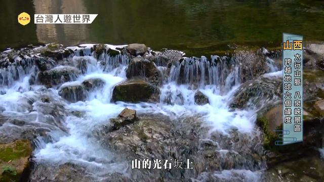 穿行在愚公移走的太行山脈