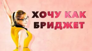 Хочу как Бриджет - Русский трейлер (HD)
