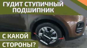 Какой ступичный подшипник гудит? Определяем сторону