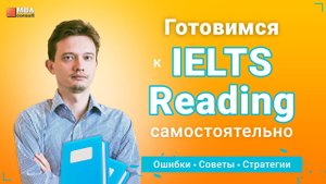 3 СТРАТЕГИИ как сдать IELTS READING. Типичные ОШИБКИ, которые стоят БАЛЛОВ и ВРЕМЕНИ