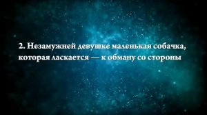 К чему снится, что собака ластится - Онлайн Сонник Эксперт