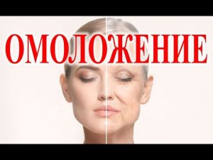 Омоложение возможно.| Виктор Максименков