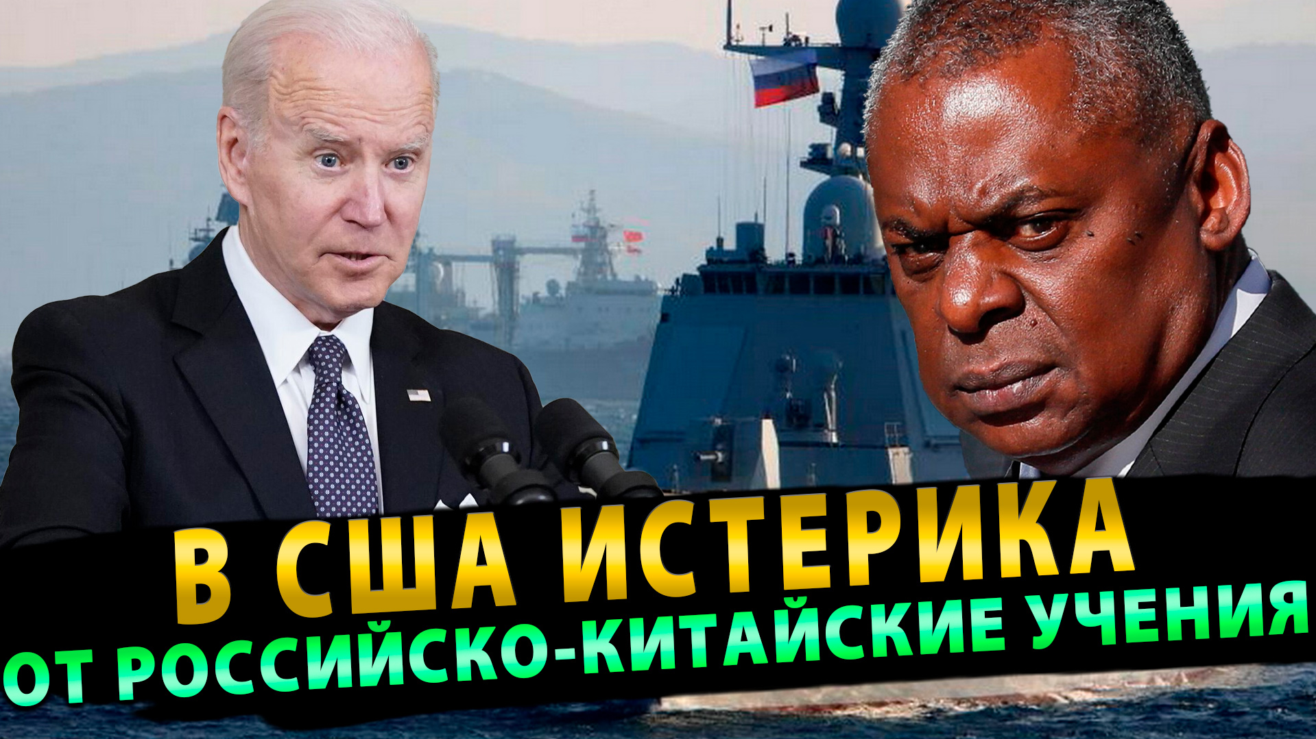 Российско-китайские учения у Аляски вызвали истерику в США