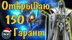 Raid SL: Открываю древние осколки с гарантом на Гамурана