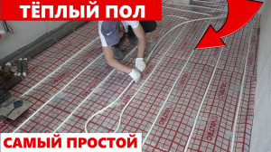 ✅ТЕПЛЫЙ ПОЛ Своими Руками ОТ и ДО | Быстро и Просто