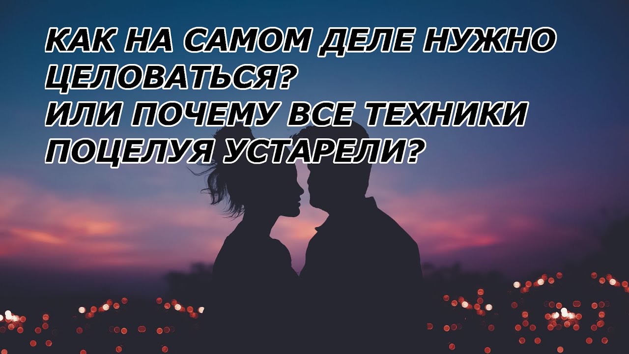 как правильно целоваться