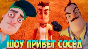 ШОУ ПРИВЕТ СОСЕД!ВАСИЛИЧ СТАЛ АНГЕЛОМ!HELLO NEIGHBOR ALPHA 1 ПОЛНОЕ ПРОХОЖДЕНИЕ!АЛЬФА 1 WALKTHROUGH!
