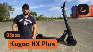 Электросамокат KUGOO HX PLUS - НОВИНКА - обзор, ТЕСТ-ДРАЙВ, характеристики, ИСПЫТАНИЯ, РАЗБОРКА