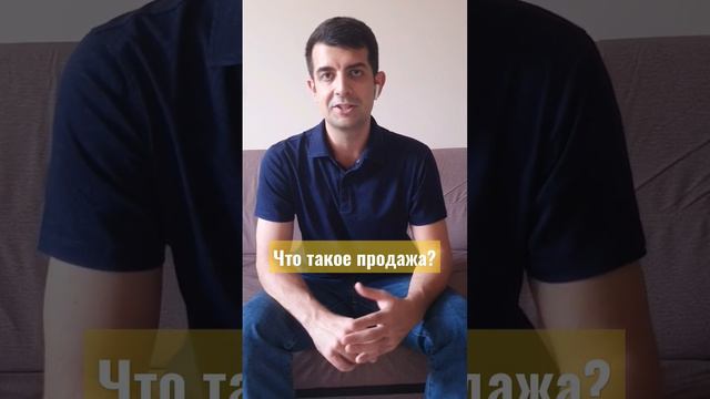 Что такое продажа? #продажа #менеджер #менеджерпопродажам #обучение