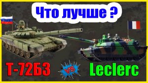 Т-72 против Леклерка - ЧТО ЛУЧШЕ? | Сравнение танков России и Франции | Т 72, Леклерк характеристики