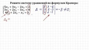 2 минуты на формулы Крамера ➜ Решение систем уравнений методом Крамера