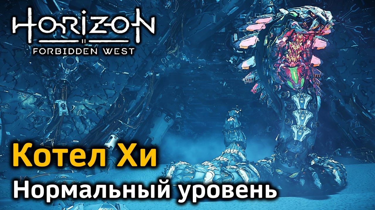 Horizon FW | Котел Хи | Нормальный уровень | Босс Ядохлест | Первое прохождение