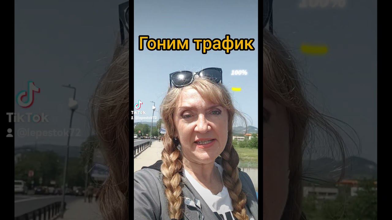 Гоним трафик , используем разные методы для продаж #трафик #продажи