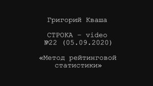 Григорий Кваша.Строка - video №22 (2020.09.05) 
Метод рейтинговой статистики