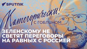 Категорически с Гоблином: железный занавес 2.0, закон об НКО в Кыргызстане и Латвия против выборов