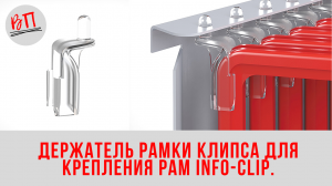 Держатель рамки клипса для крепления рам INFO CLIP.