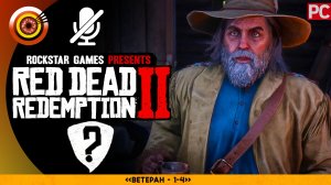 «Ветеран» (Все встречи) Прохождение RDR 2 на Золото 🥇 Без комментариев