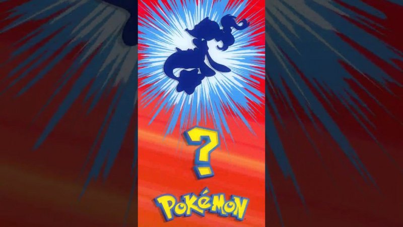 ❓ [054] ЭТО ЧТО ЗА ПОКЕМОН? | Who's That Pokémon? #pokemon #рекомендации #memes #покемоны #shorts