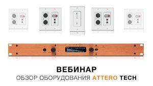 Запись вебинара «Обзор оборудования Attero Tech от QSC» (24 апреля 2020)