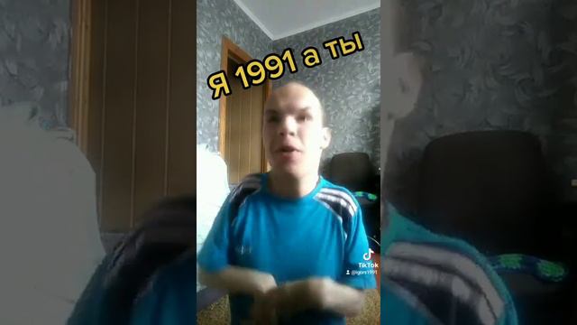 а ты в каком году родился