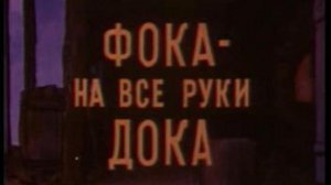 Фока - на все руки дока