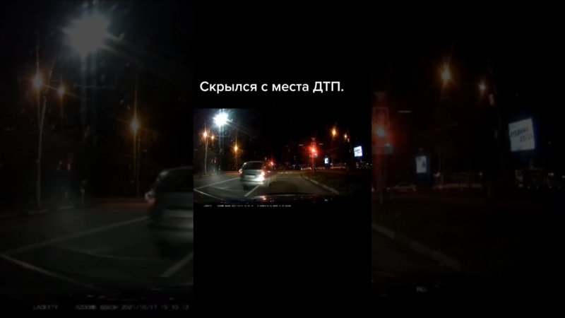 Hit and run. Дтп, скрылся.