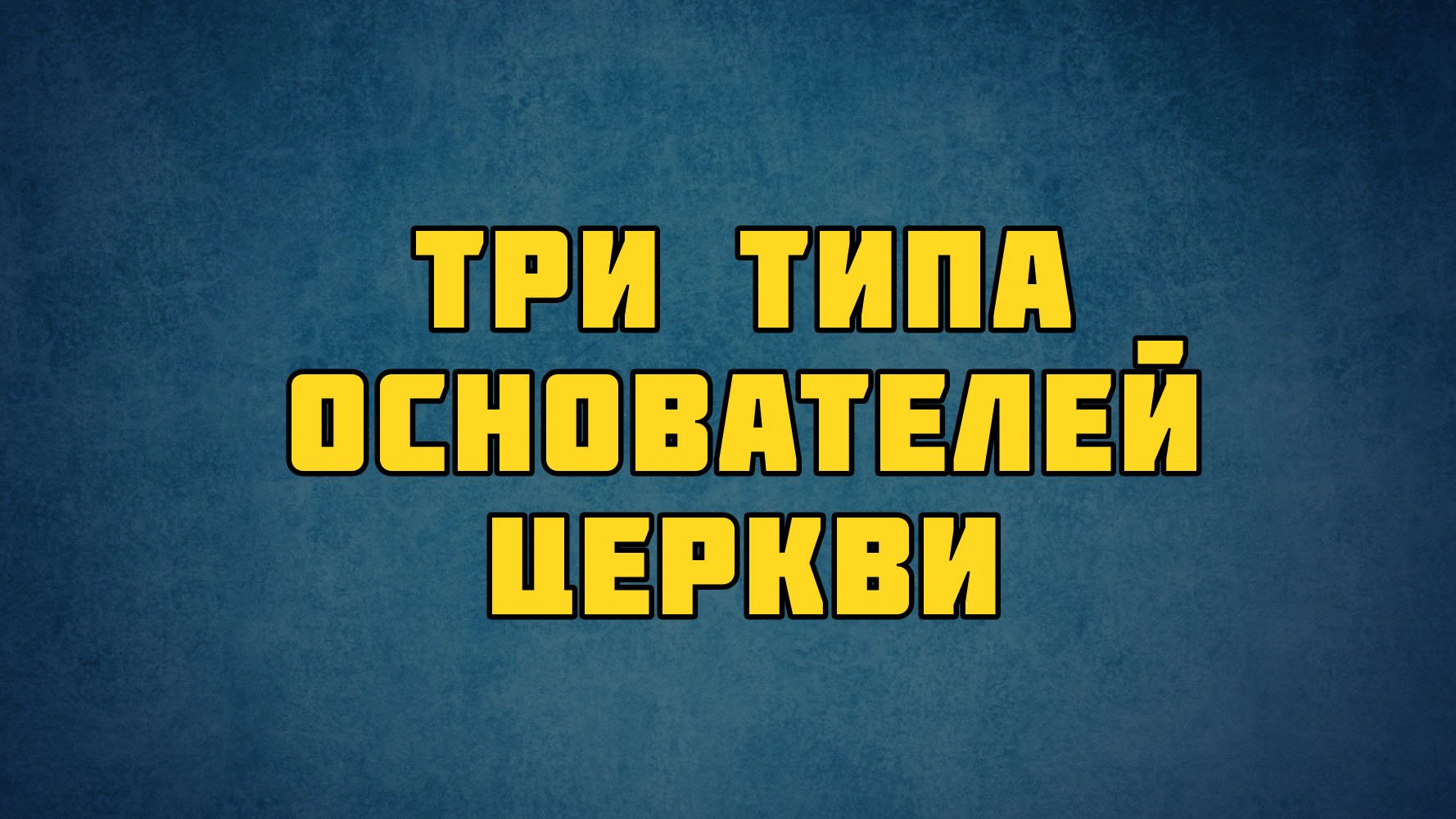 PT513 Rus 15. Основатель церкви. Пастор и катализатор.