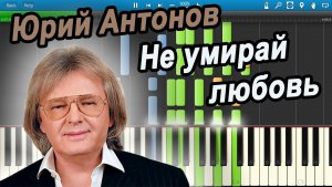 Юрий Антонов - Не умирай любовь (на пианино Synthesia)