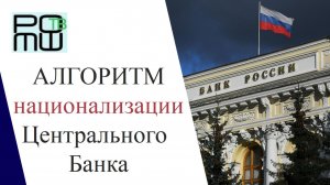 Как национализировать Центральный Банк? | Валентин Катасонов | РОМШ ТВ