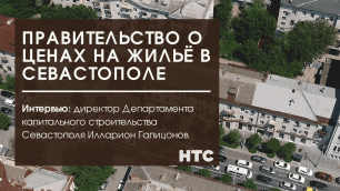 Почему так дорого? Власти о ситуации на рынке недвижимости Севастополя