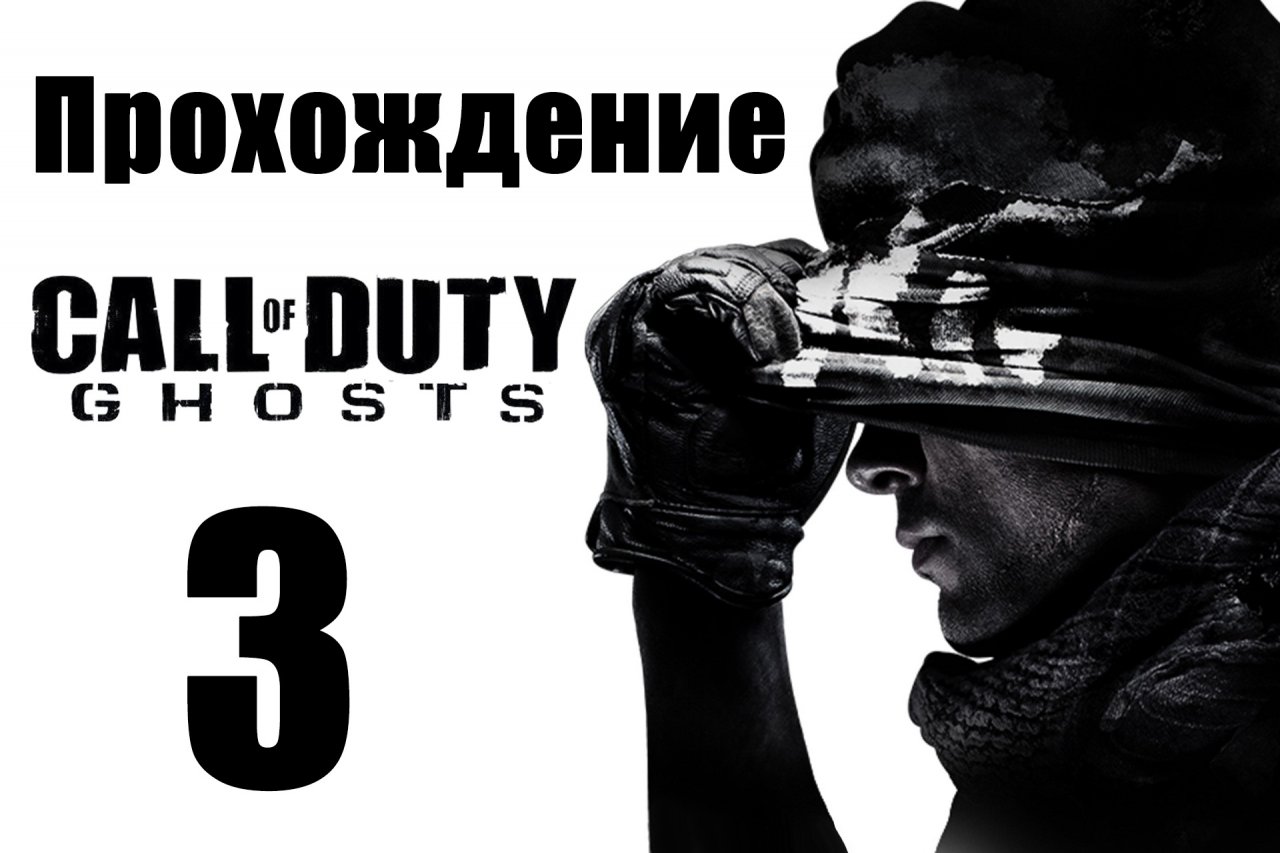 Call of Duty: Ghosts - Прохождение на русском [#3] | PC (2013 г.)