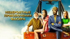 Невероятные приключения Факира - Русский трейлер (HD)
