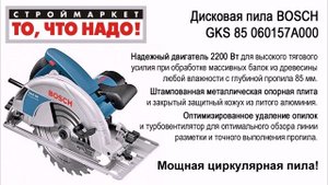Дисковая пила BOSCH GKS 85 060157A000. Купить пилу БОШ. Дисковая пила. Циркулярная пила