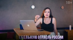 Мебельный бизнес в России // Как быть лучшим на рынке и построить успешный бизнес на мебели