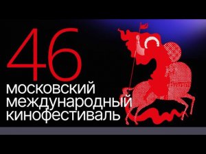 46 Московский Международный Кинофестиваль в обзорном репортаже на 14 канале