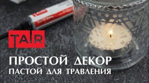 Подсвечник из баночки. Паста для травления стекла и клей для потали.