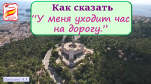 125. Как сказать "У меня уходит час на дорогу" + упражнение с ответами.