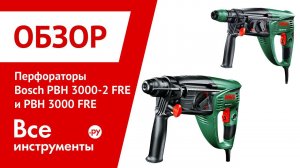 Перфораторы Bosch PBH 3000-2 FRE и Bosch PBH 3000 FRE