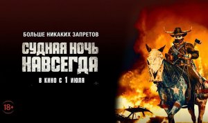 Судная ночь навсегда - Русский трейлер (HD)