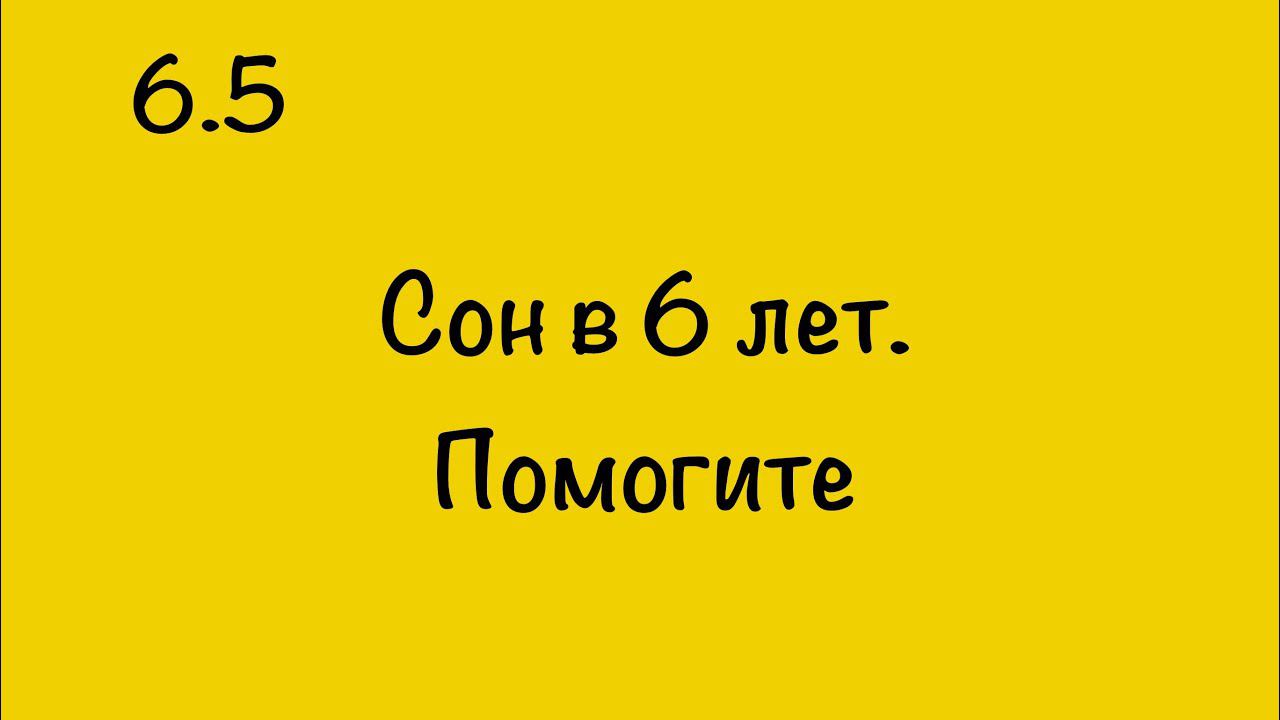 У РЕБЁНКА ПЛОХОЙ СОН В 6 ЛЕТ