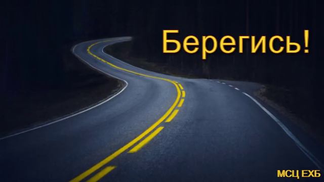 "Берегись!". Н. С. Антонюк. МСЦ ЕХБ. смотреть онлайн