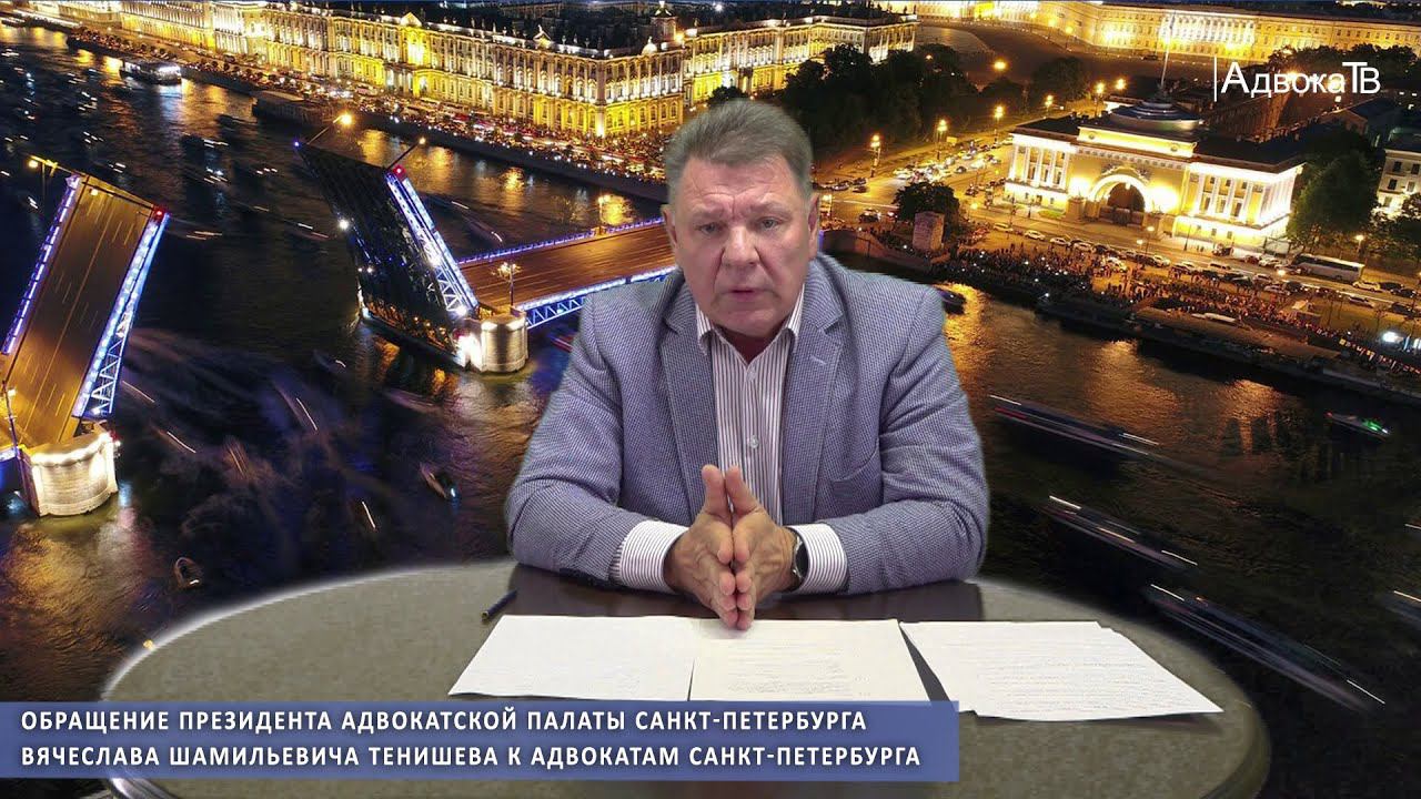 Обращение президента Адвокатской палаты Санкт-Петербурга Вячеслава Шамильевича Тенишева смотреть онлайн