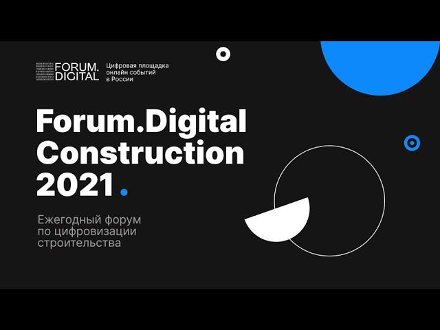 Forum.Digital Construction 2021 | Ежегодный форум по цифровизации строительства