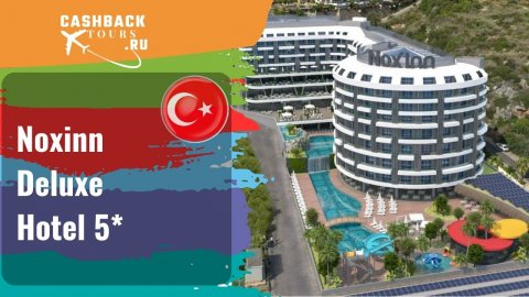 Noxinn Deluxe Hotel 5*_Турция. Цена в описании ↓