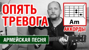 ОПЯТЬ ТРЕВОГА (ЗДЕСЬ КАК И ПРЕЖДЕ ИДЕТ ВОЙНА) АККОРДЫ БЕЗ БАРРЭ + БОЙ (АРМЕЙСКАЯ ПЕСНЯ) COVER