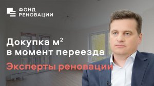 Как докупить м2 в момент переезда – ответ эксперта / ФОНД РЕНОВАЦИИ