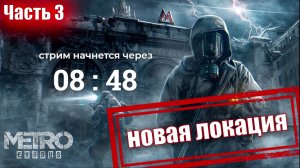 Прохождение Metro Exodus - НОВАЯ ЛОКАЦИЯ - часть 3