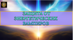ЗАЩИТА ОТ ЭНЕРГЕТИЧЕСКИХ ВАМПИРОВ