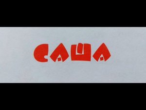 "Саша" - Николай Носов. Читает Ахметов Александр (старший).